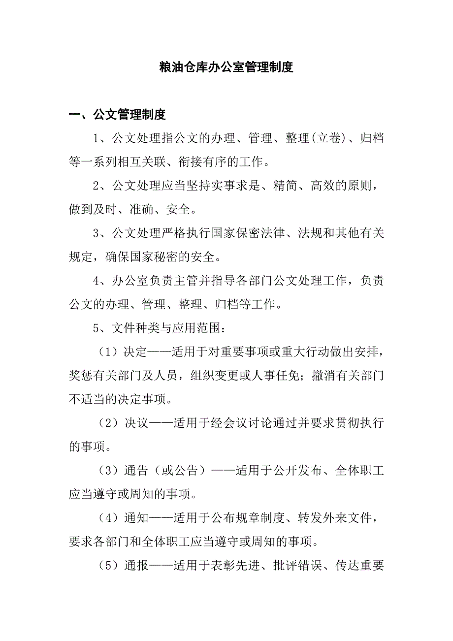 粮油仓库办公室管理制度_第1页