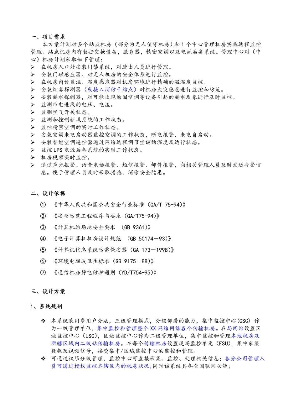 环境管理机房动力环境视频监控系统方案精品_第5页