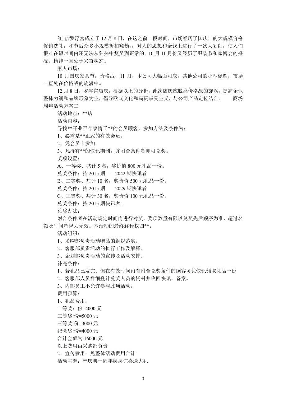 商场引流活动方案【商场周年活动方案】（7.17）.pdf_第3页