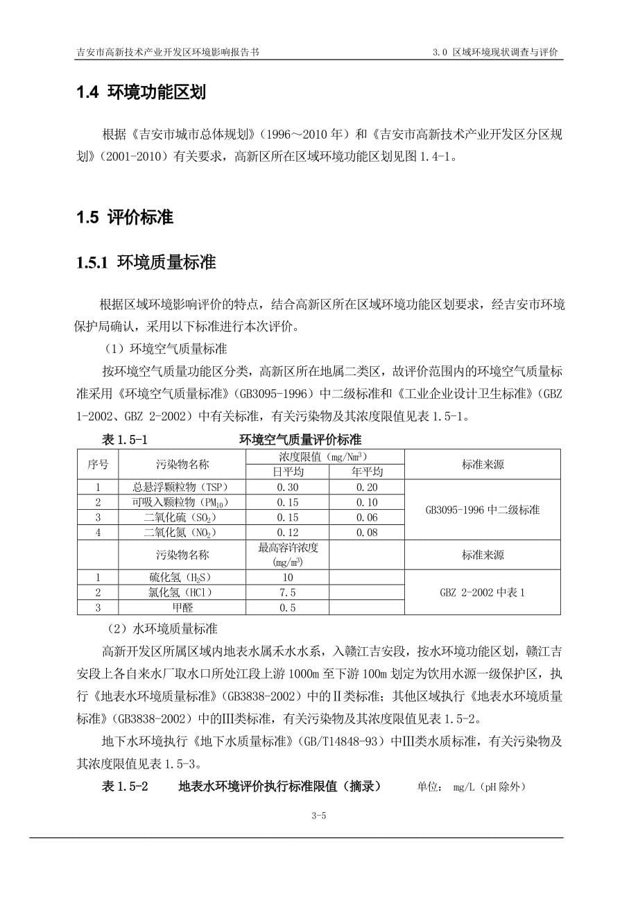 环境管理高新技术产业开发区环境影响报告书精品_第5页