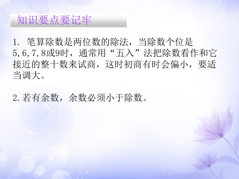 四年级上册数学习题课件第6单元5商是一位数除数接近整十数的笔算除法2用五入法试商的除法人教新课标8_第2页