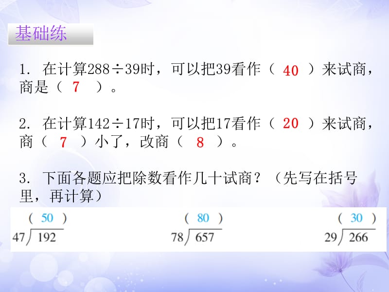 四年级上册数学习题课件第6单元5商是一位数除数接近整十数的笔算除法2用五入法试商的除法人教新课标8_第3页