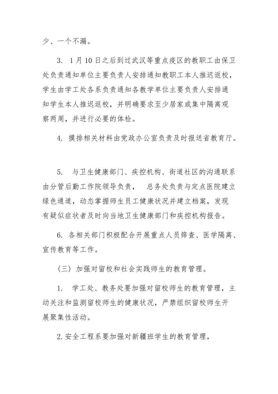 学院进一步加强疫情防控工作方案范文_第3页