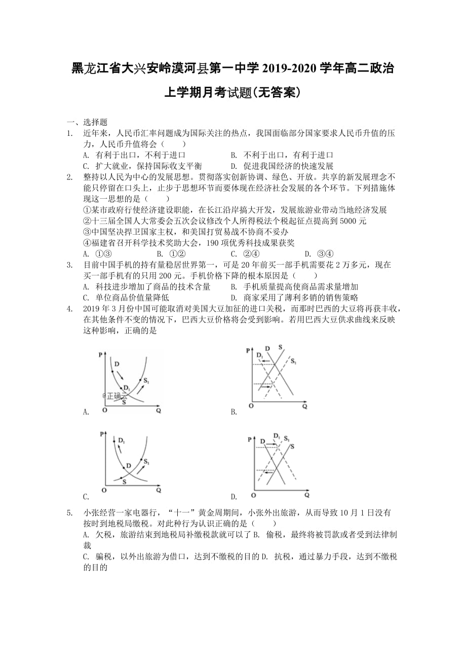 黑龙江省大兴安岭漠河县第一中学2019-2020学年高二政治上学期月考试题_第1页