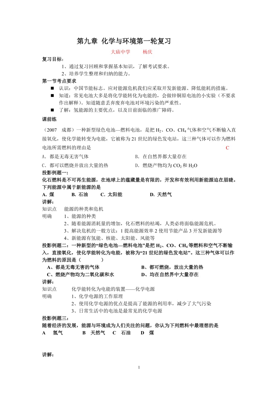 环境管理九化学与环境轮复习精品_第1页