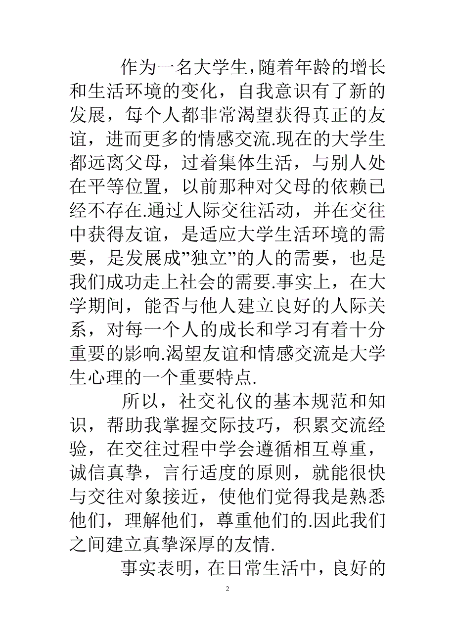 社交礼仪学习心得体会6篇 （7.17）.pdf_第2页