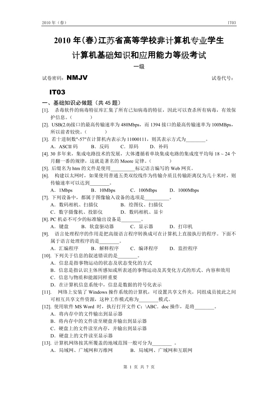 行政总务计算机专业学生计算机基础知识和应用能力等级考试精品_第1页