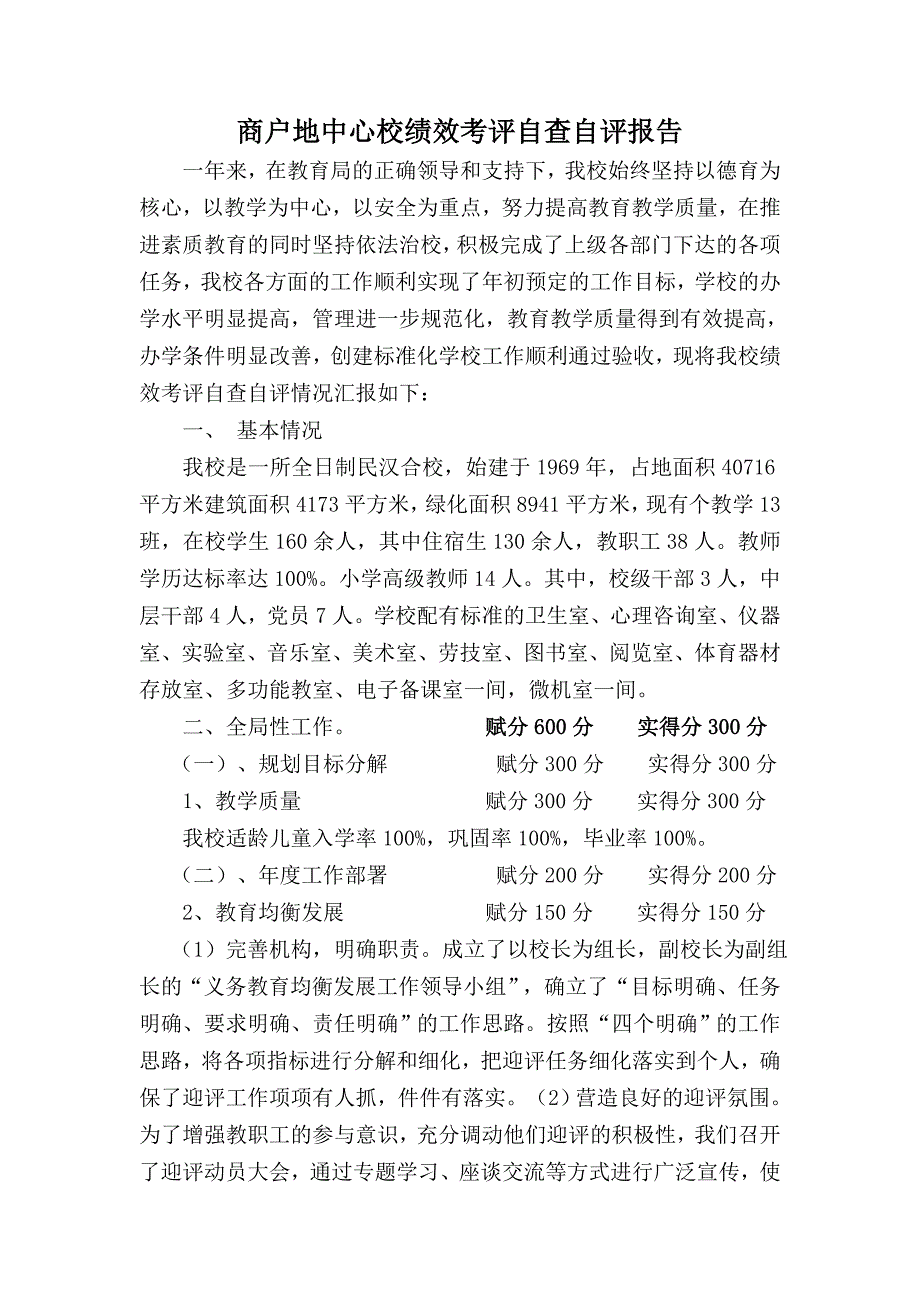 人力资源绩效考核商学校绩效考评自评报告_第1页