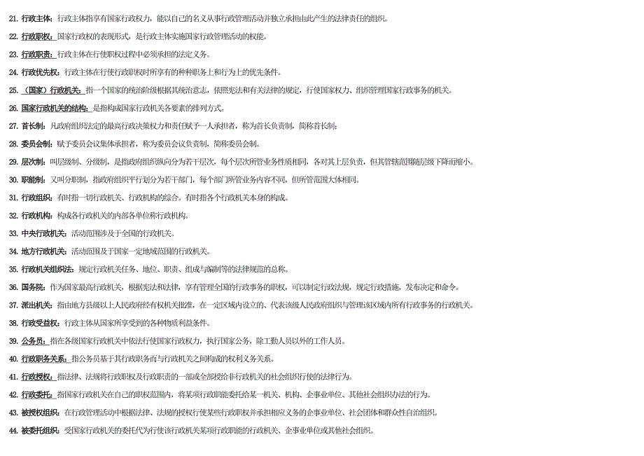 行政总务行政法与行政诉讼法名词解释精品_第2页
