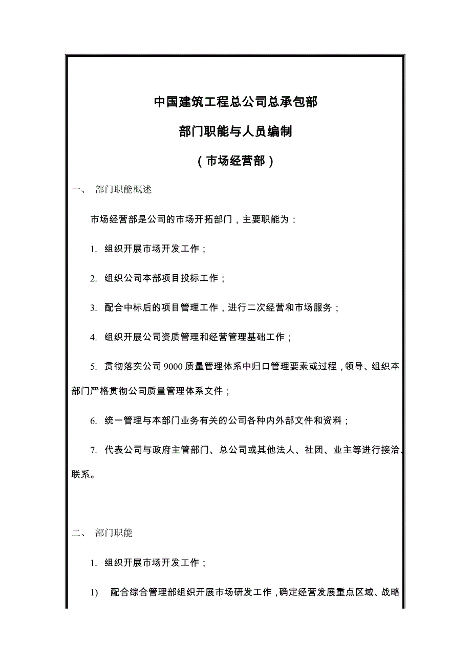 {人力资源岗位职责}建筑工程公司市场经营部岗位说明书._第1页