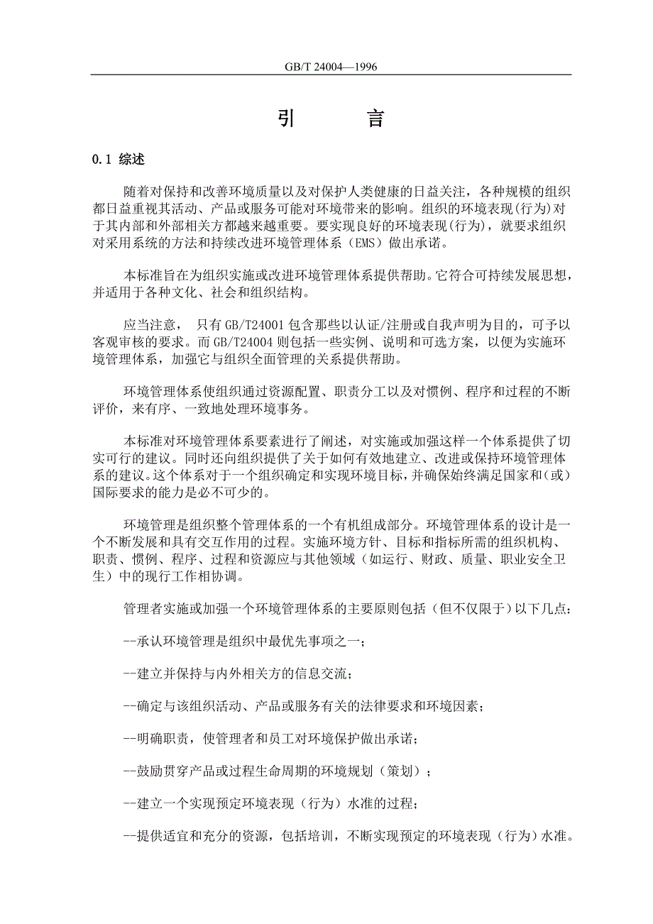 环境管理环境管理体系原则体系和支持技术通用指南精品_第2页