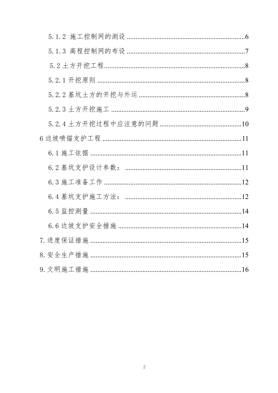 基坑开挖支护(喷锚支护)专项施工方案（7.17）.pdf_第2页