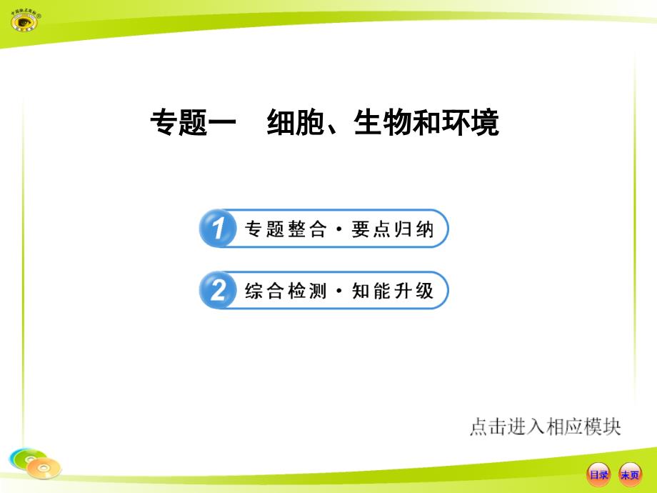 人教版初中生物中考复习专题一细胞生物和环境资料讲解_第1页