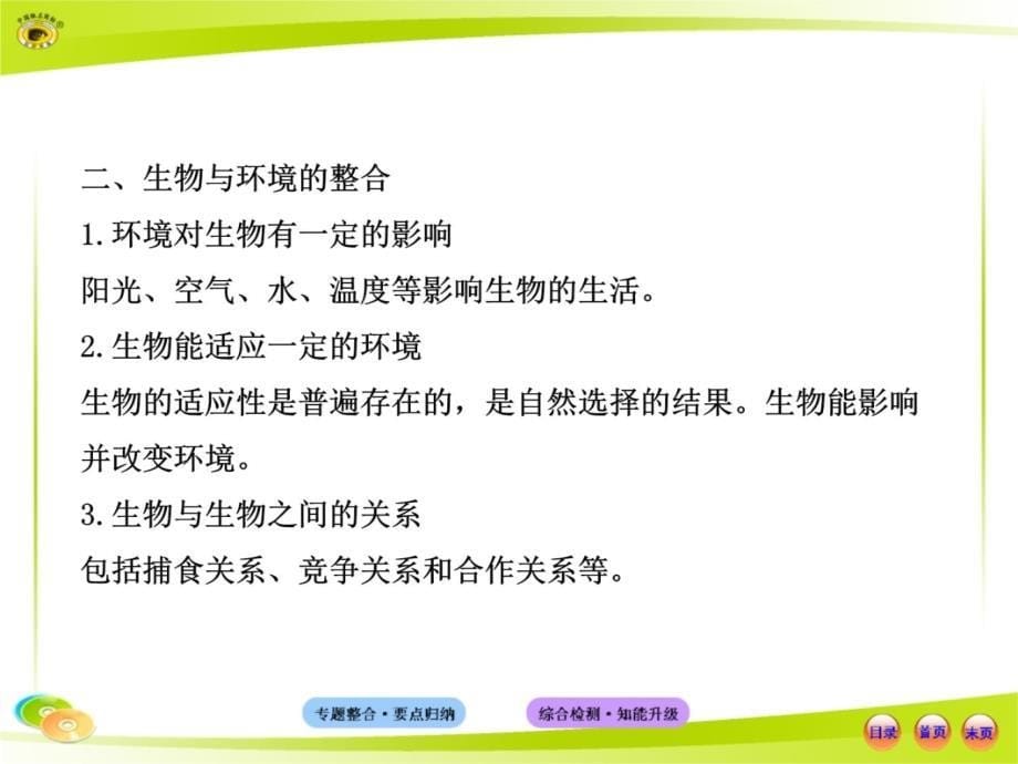 人教版初中生物中考复习专题一细胞生物和环境资料讲解_第5页