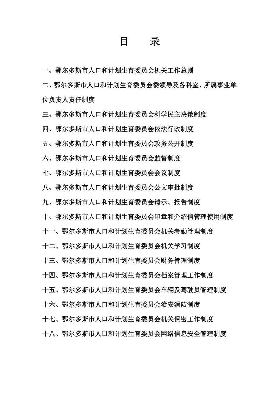 工作计划鄂尔多斯市人口和计划生育委员会机关工作制度精品_第2页