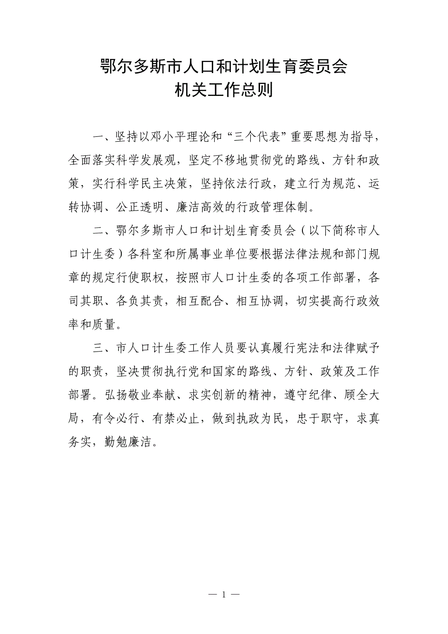 工作计划鄂尔多斯市人口和计划生育委员会机关工作制度精品_第3页