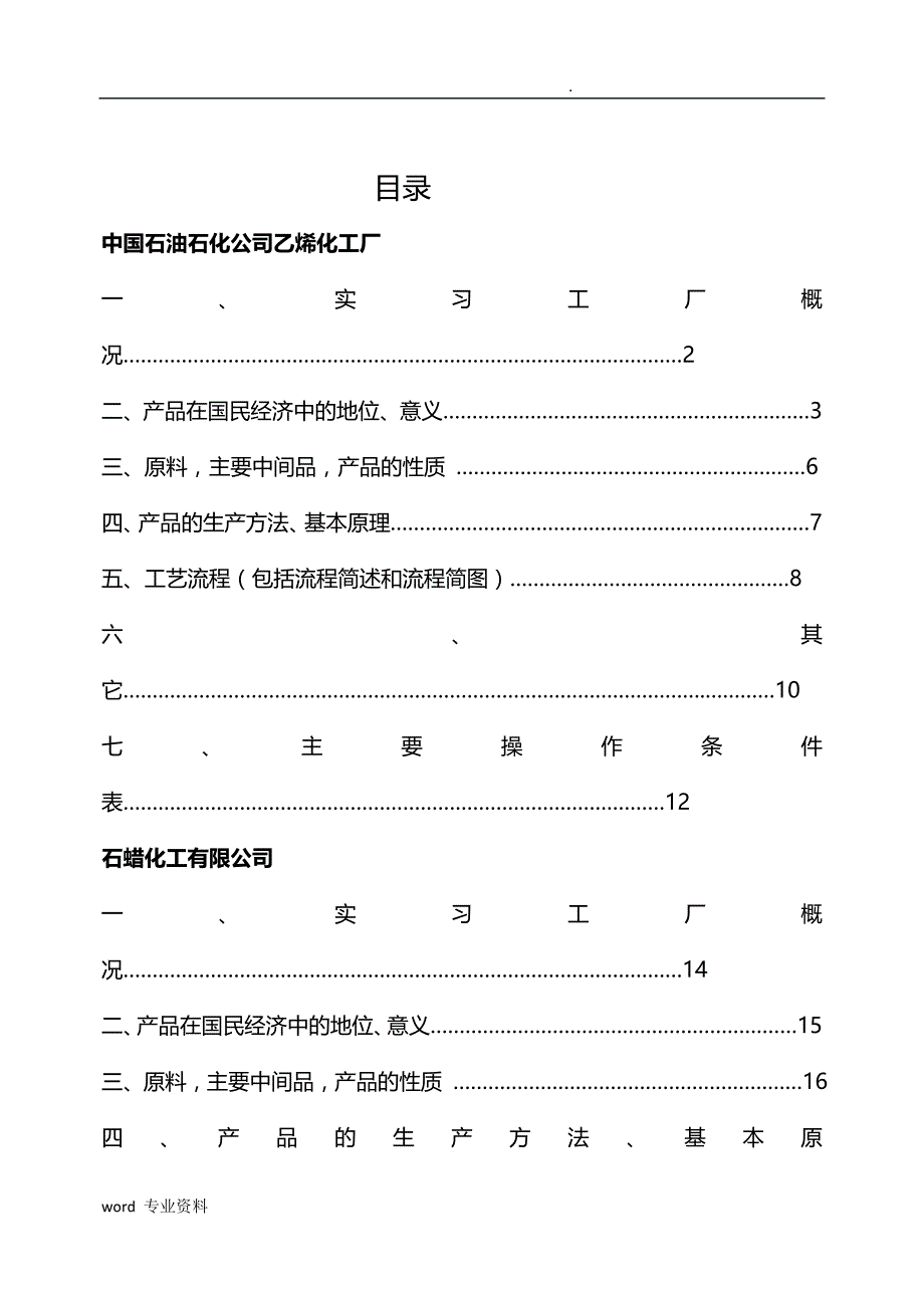 沈阳化工大学化学工程与工艺设计专业生产实习报告_第2页