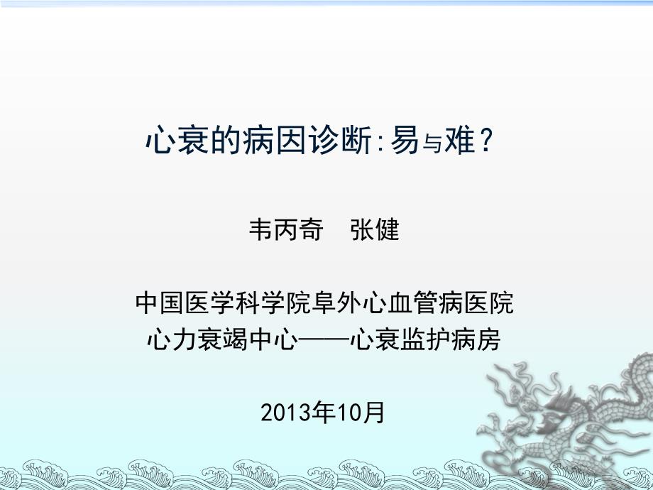 心衰的病因诊断易与难知识分享_第1页