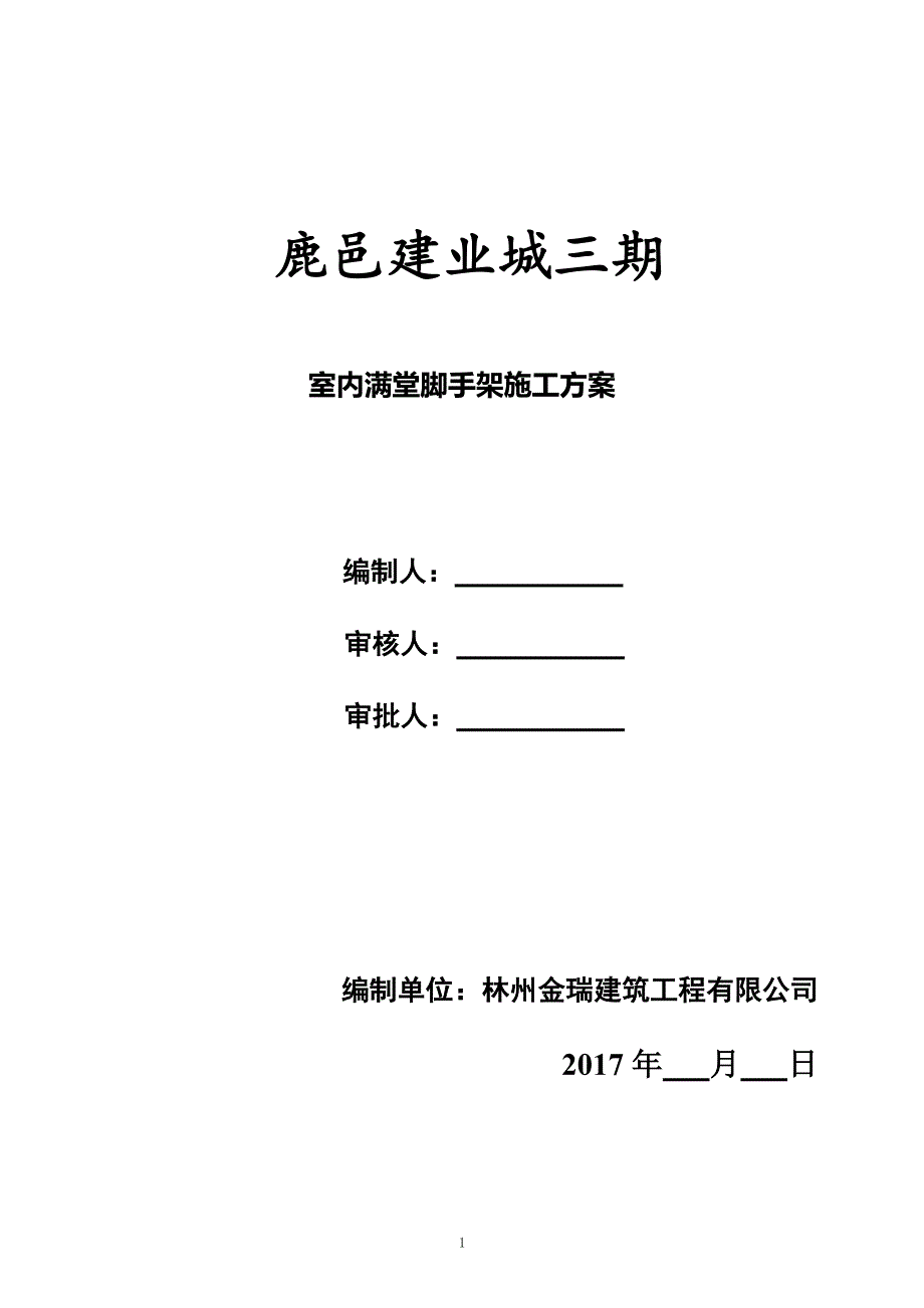 室内满堂脚手架施工（7.17）.pdf_第1页