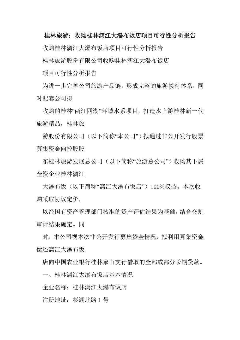 关于桂林旅游股份有限公司收购桂林漓江大瀑布饭店可行性报告_第1页