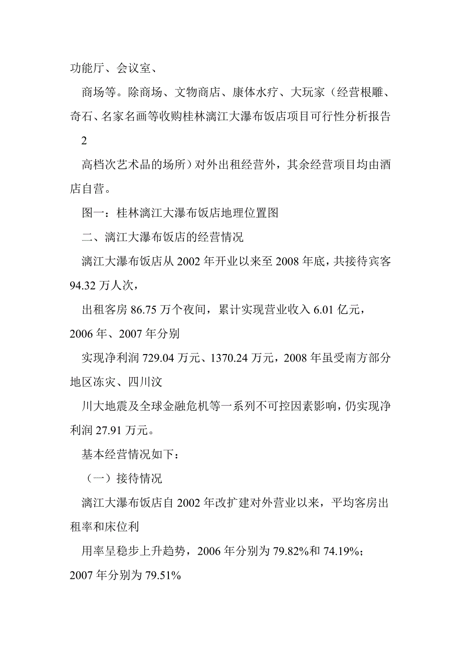 关于桂林旅游股份有限公司收购桂林漓江大瀑布饭店可行性报告_第3页