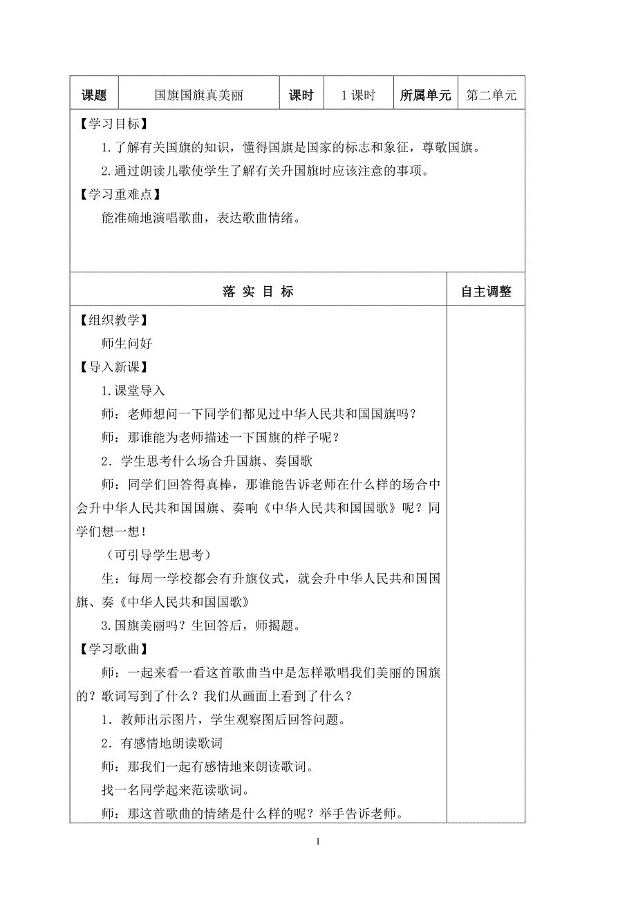 国旗国旗真美丽 教案（7.17）.pdf_第1页