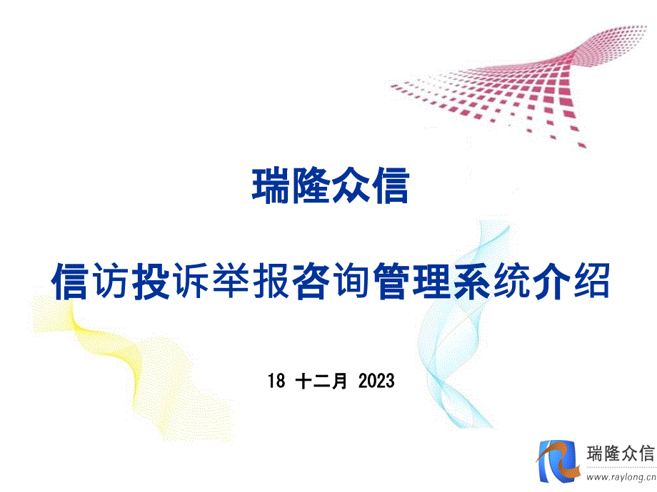 瑞隆众信信访投诉举报管理系统说课讲解_第1页