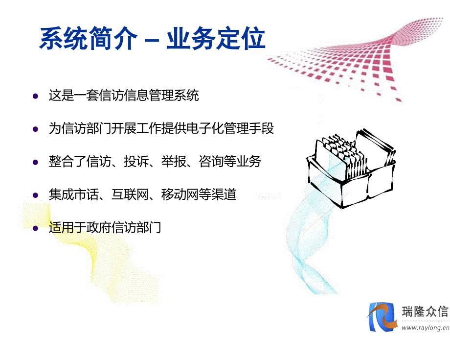 瑞隆众信信访投诉举报管理系统说课讲解_第4页