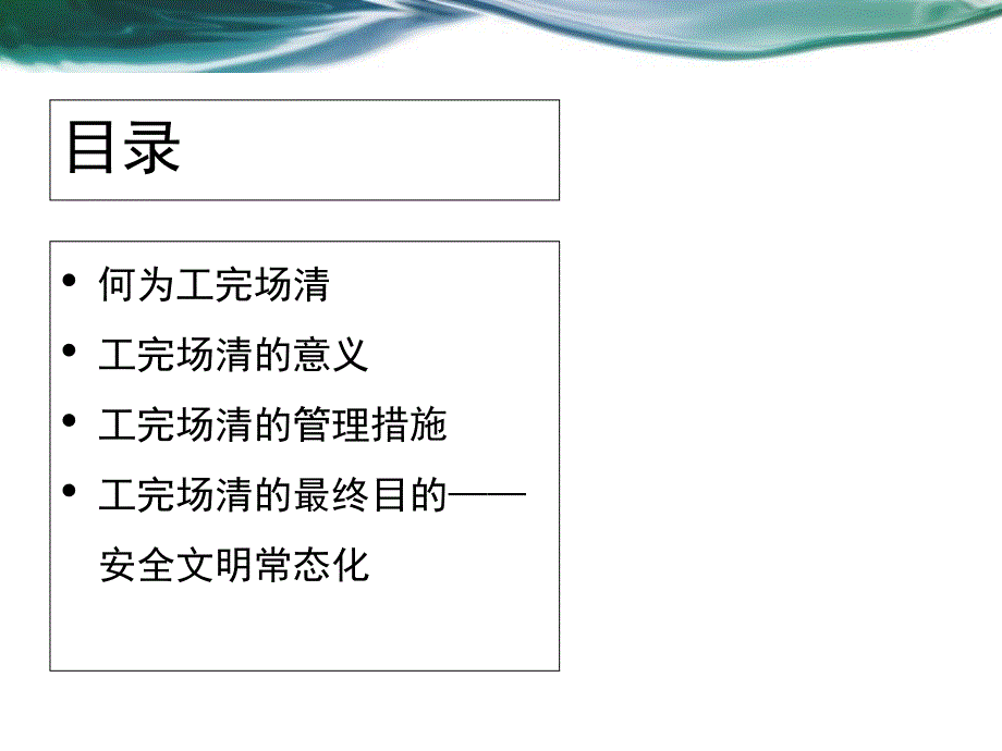 工完场清以及安全_第2页