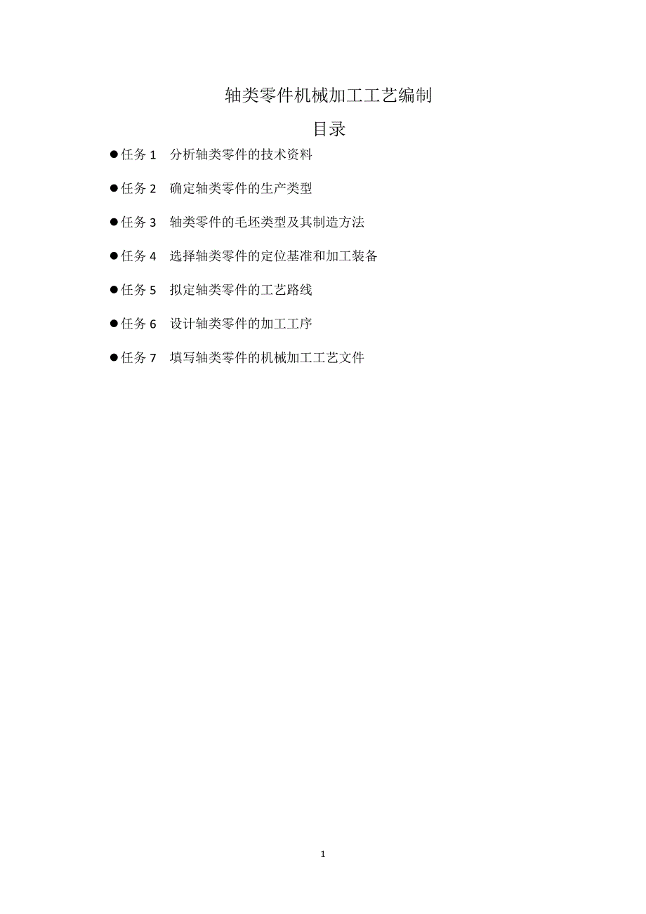 轴类零件机械加工工艺编制（7.17）.pdf_第1页