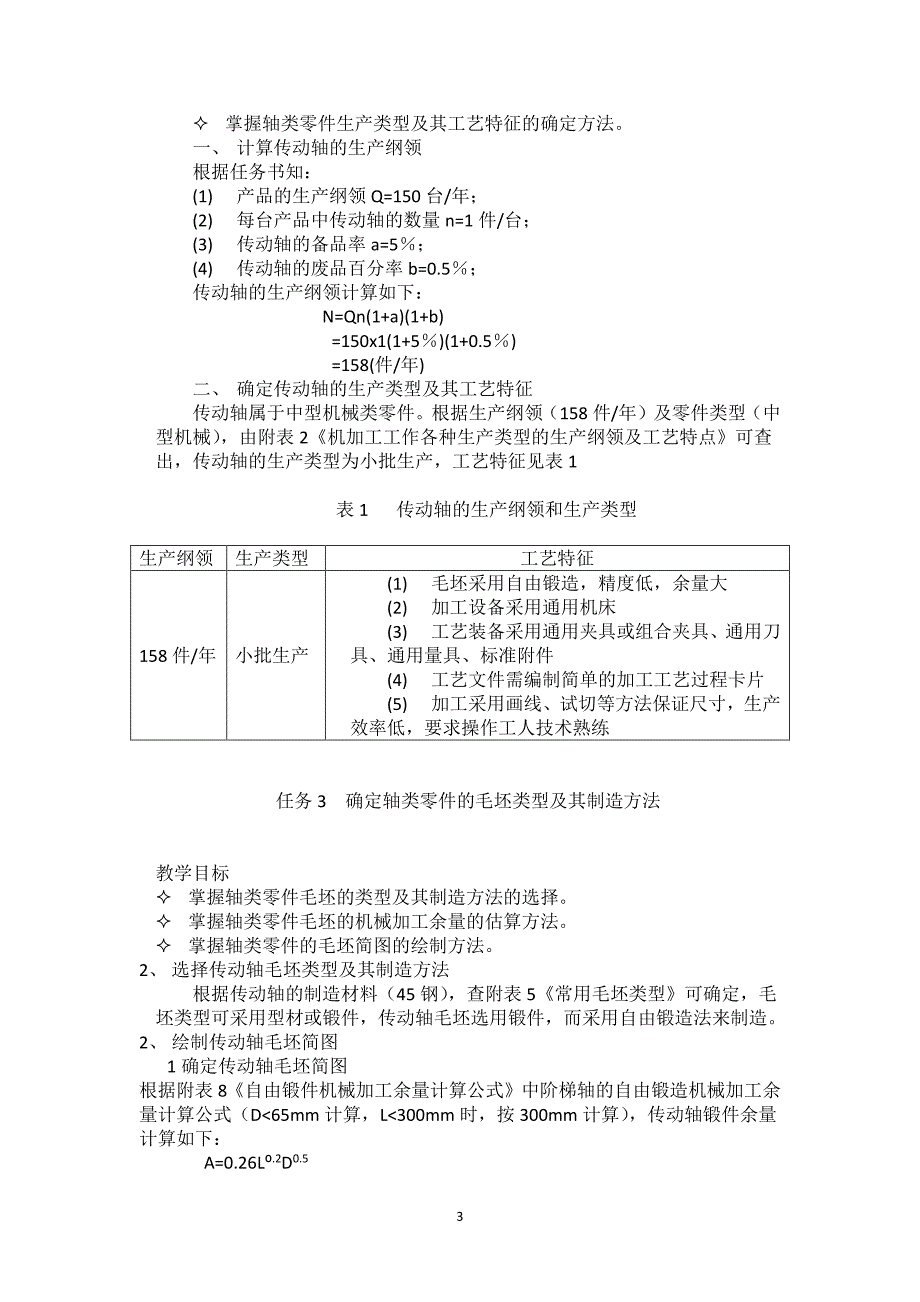 轴类零件机械加工工艺编制（7.17）.pdf_第3页