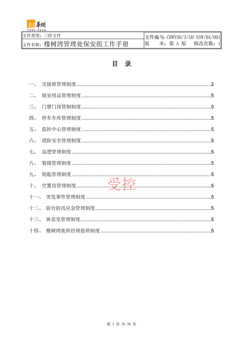 工作手册橡树湾保安工作手册二稿精品_第2页