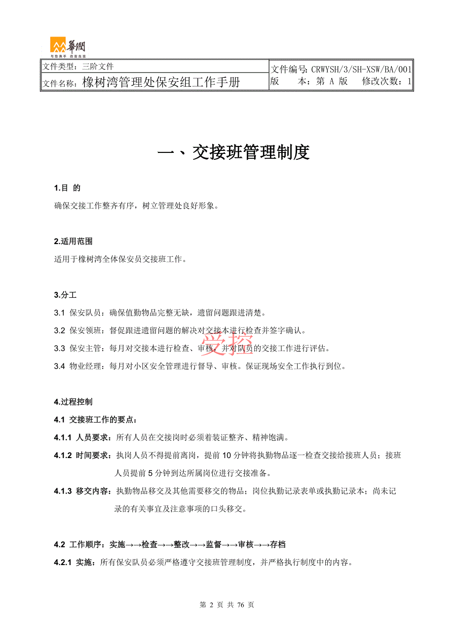 工作手册橡树湾保安工作手册二稿精品_第3页