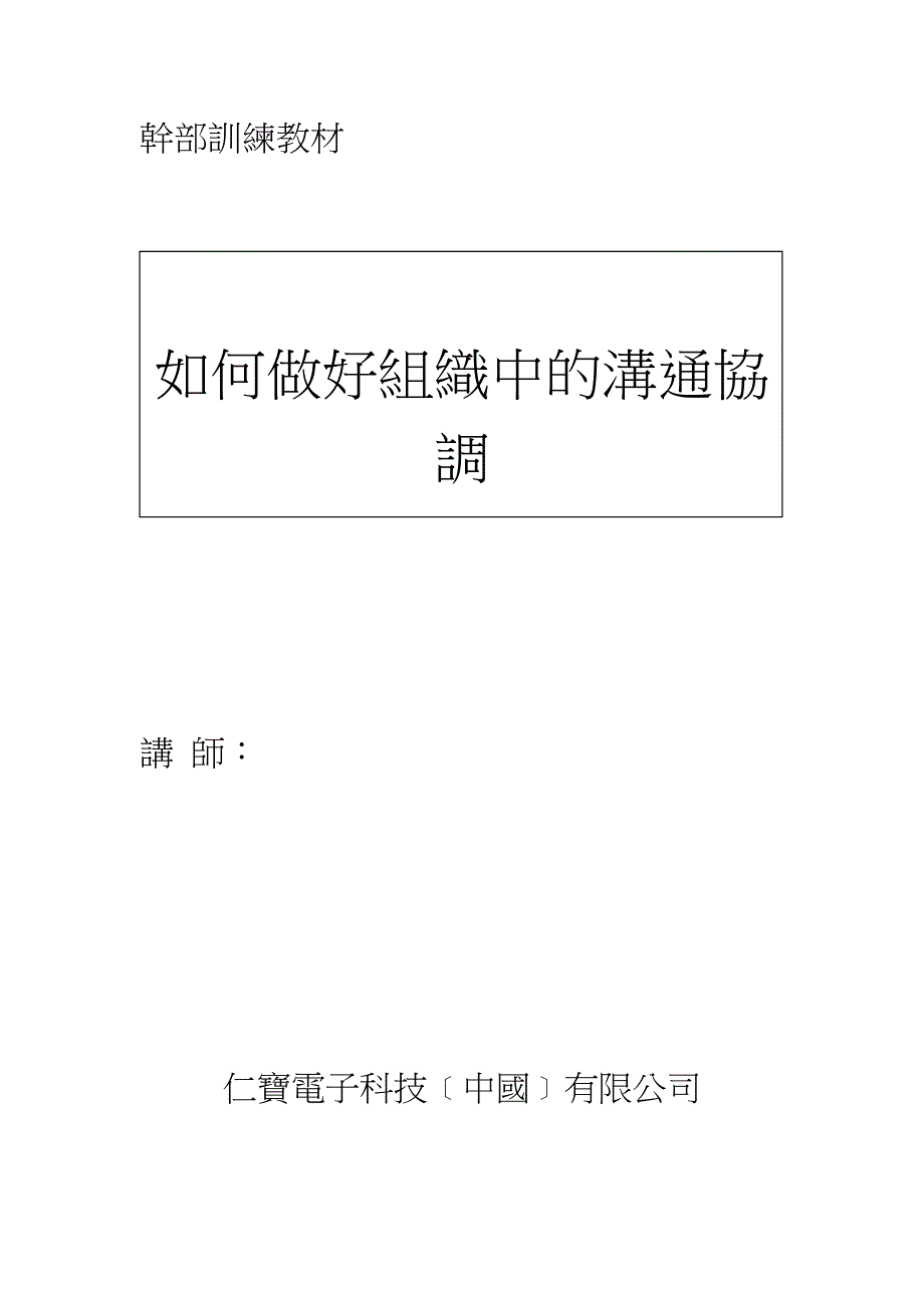 {激励与沟通}如何做好组织中的沟通协调._第1页