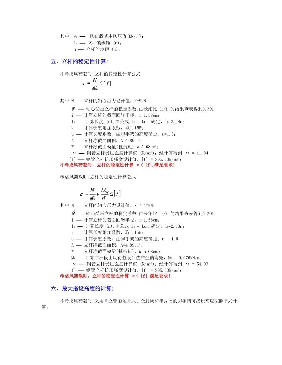 落地式钢管脚手架计算.doc_第5页