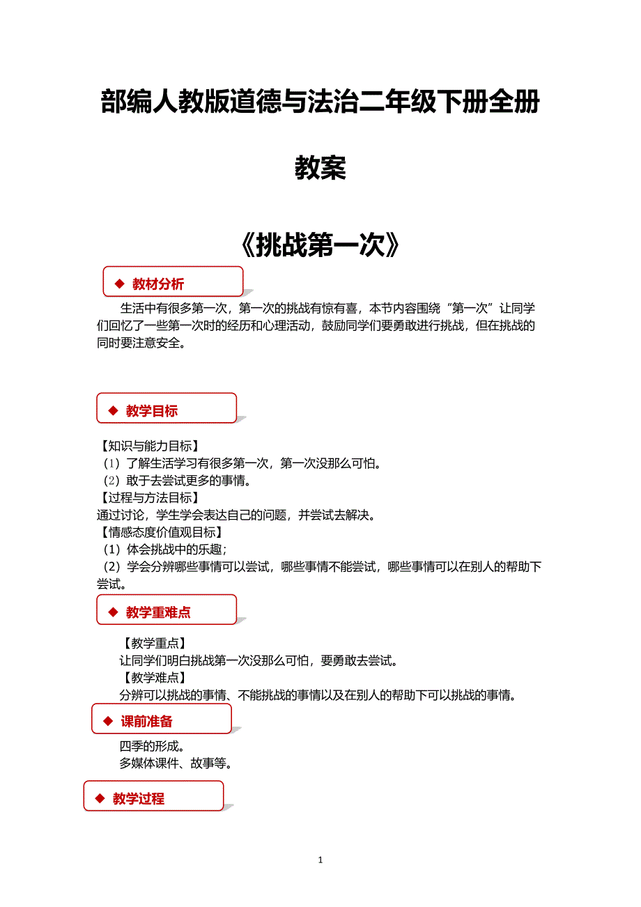 部编人教版道德与法治二年级下册全册教案（7.17）.pdf_第1页