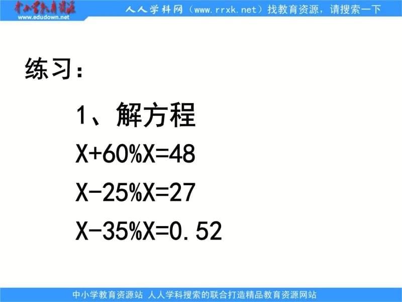 苏教版六年下列方程解稍复杂的百分数应用题第一课时课件说课讲解_第5页