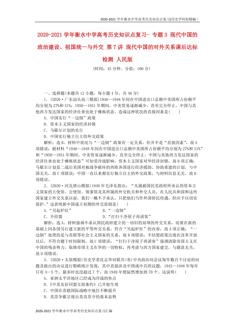 2020-2021学年衡水中学高考历史知识点复习精编汇编（全国通用） (41)_第1页