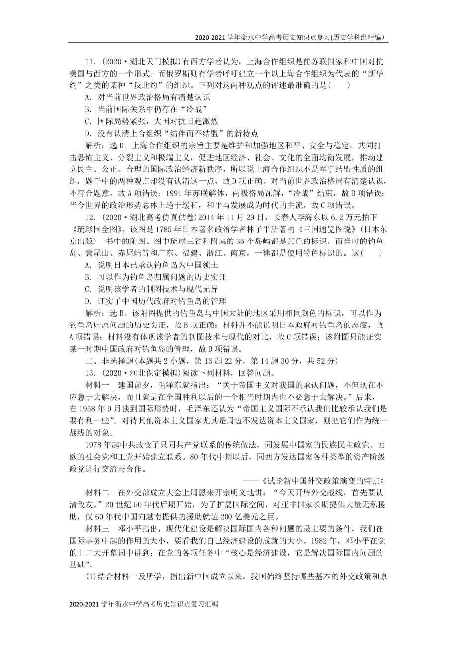 2020-2021学年衡水中学高考历史知识点复习精编汇编（全国通用） (41)_第4页