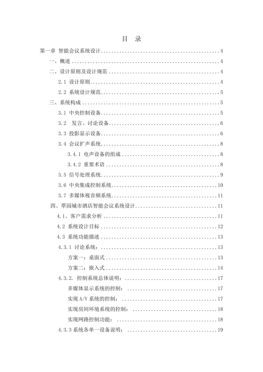 {会议管理}扬州某酒店智能会议系统设计方案._第3页