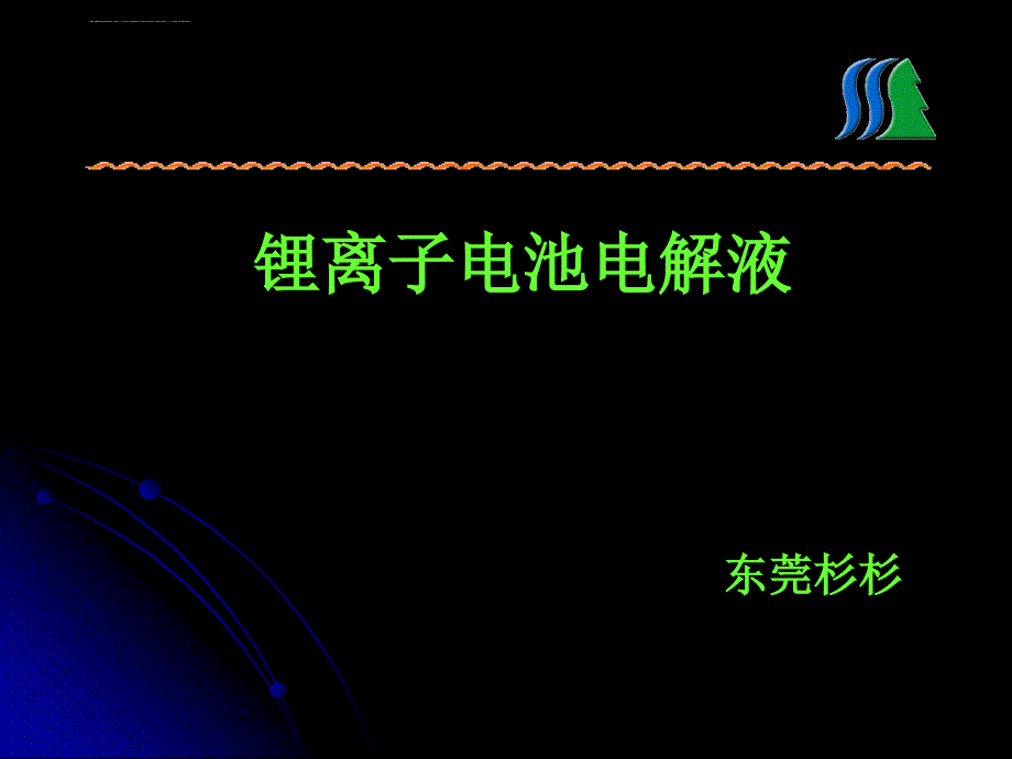 锂离子电池电解液课件_第1页