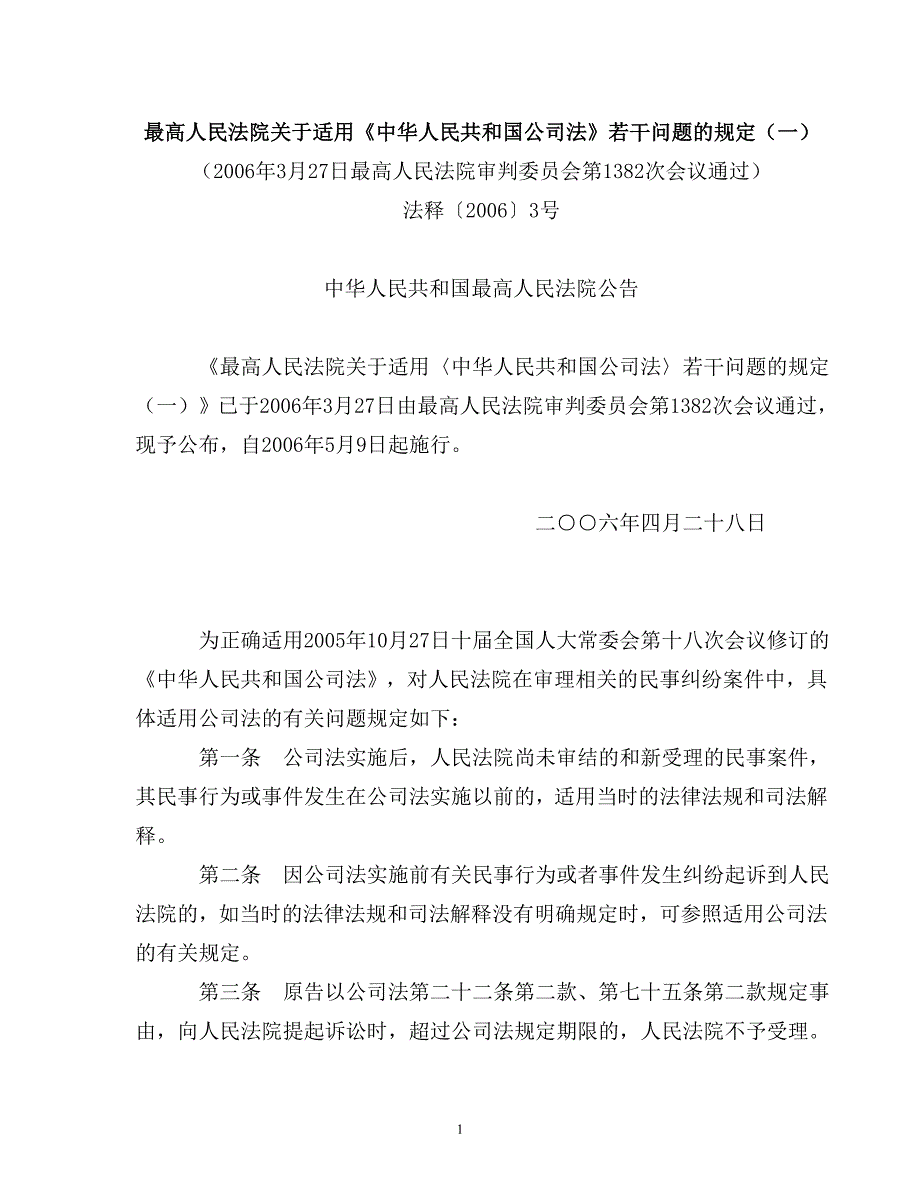 会议管理公司法司法解释二三及强制清算会议纪要精品_第1页