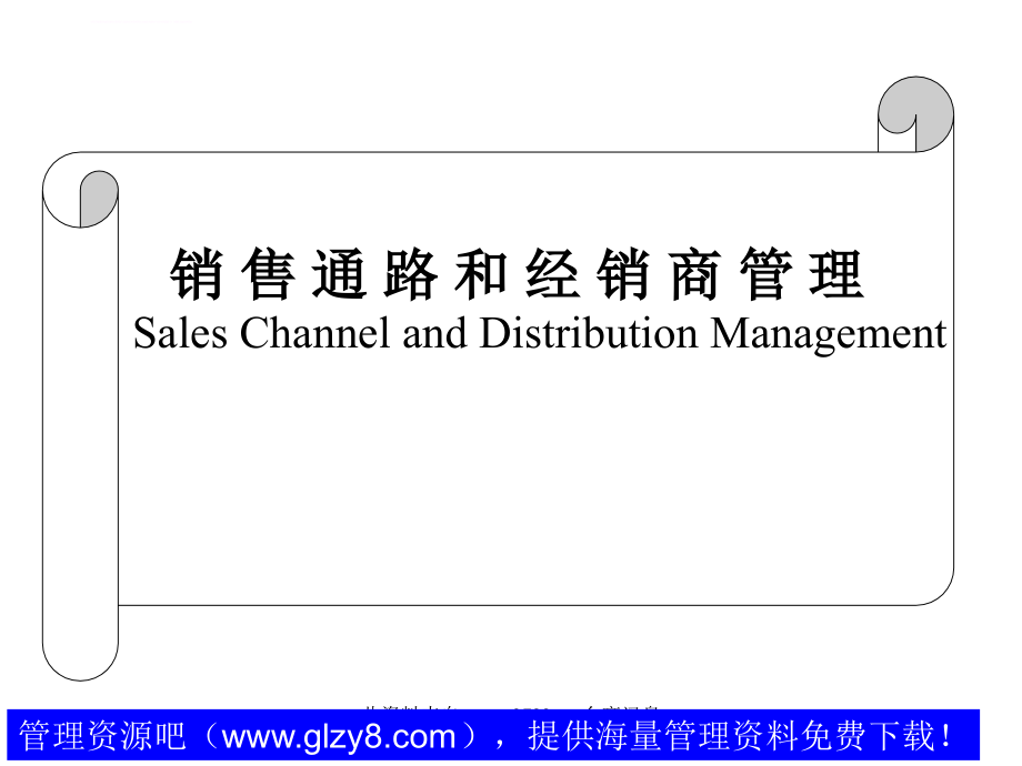 销售通路和经销商管理课件_第2页