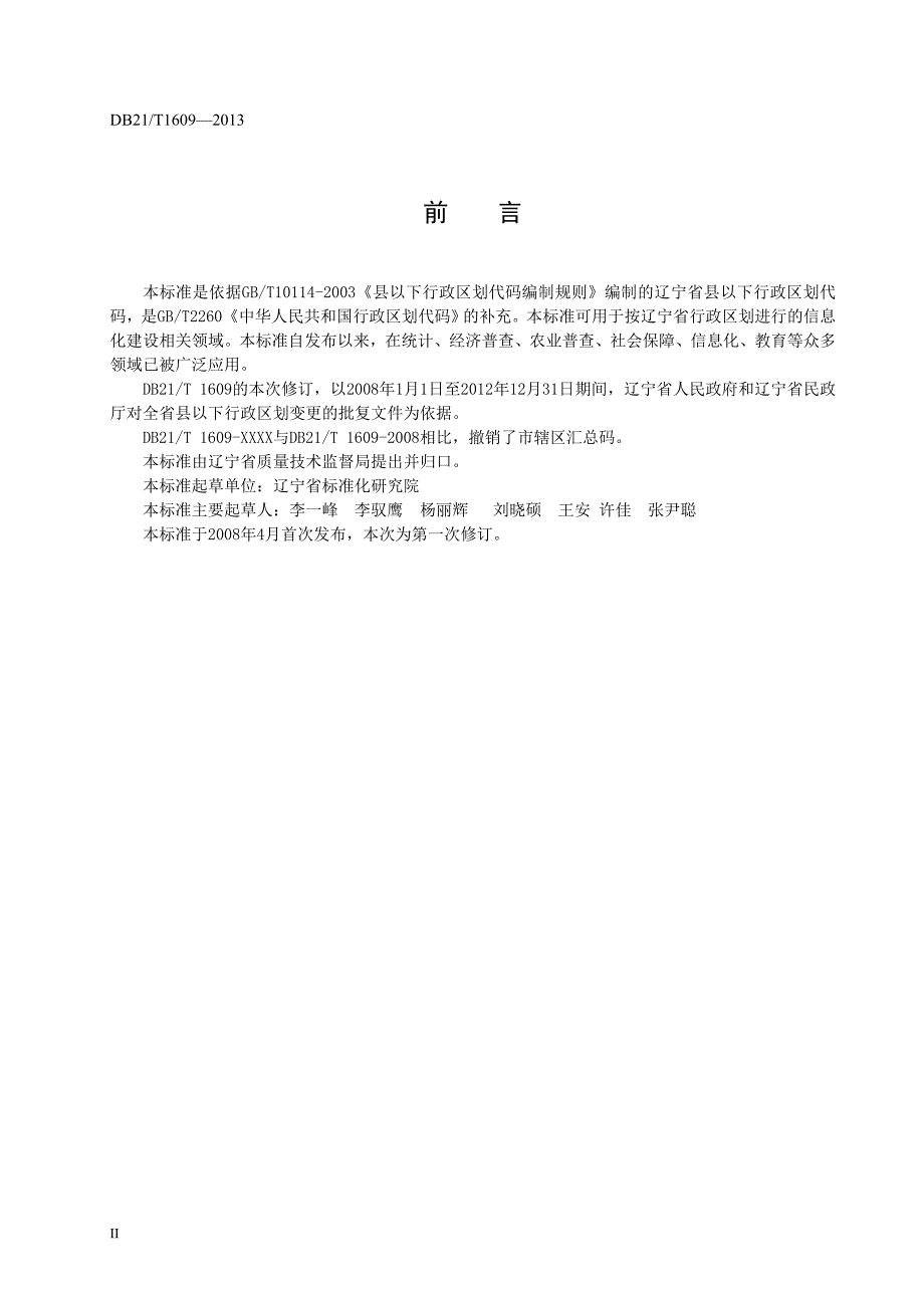 行政总务某某行政区划代码标准精品_第4页