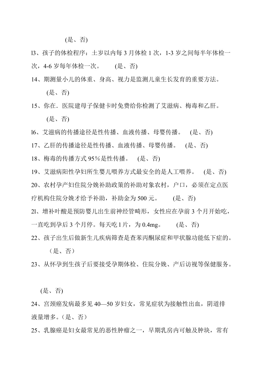 妇幼保健及各类项目健康教育知晓率评估问卷.doc_第2页