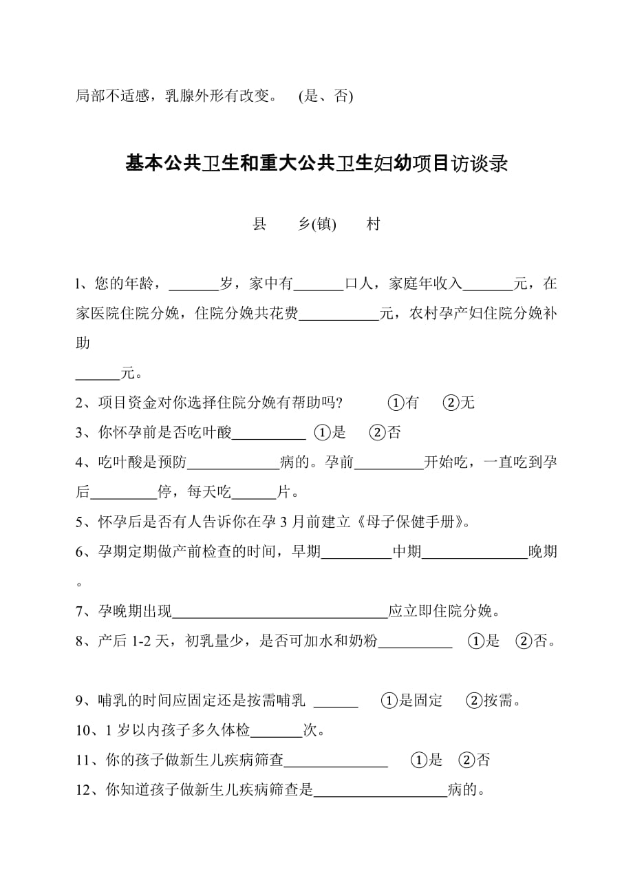 妇幼保健及各类项目健康教育知晓率评估问卷.doc_第3页