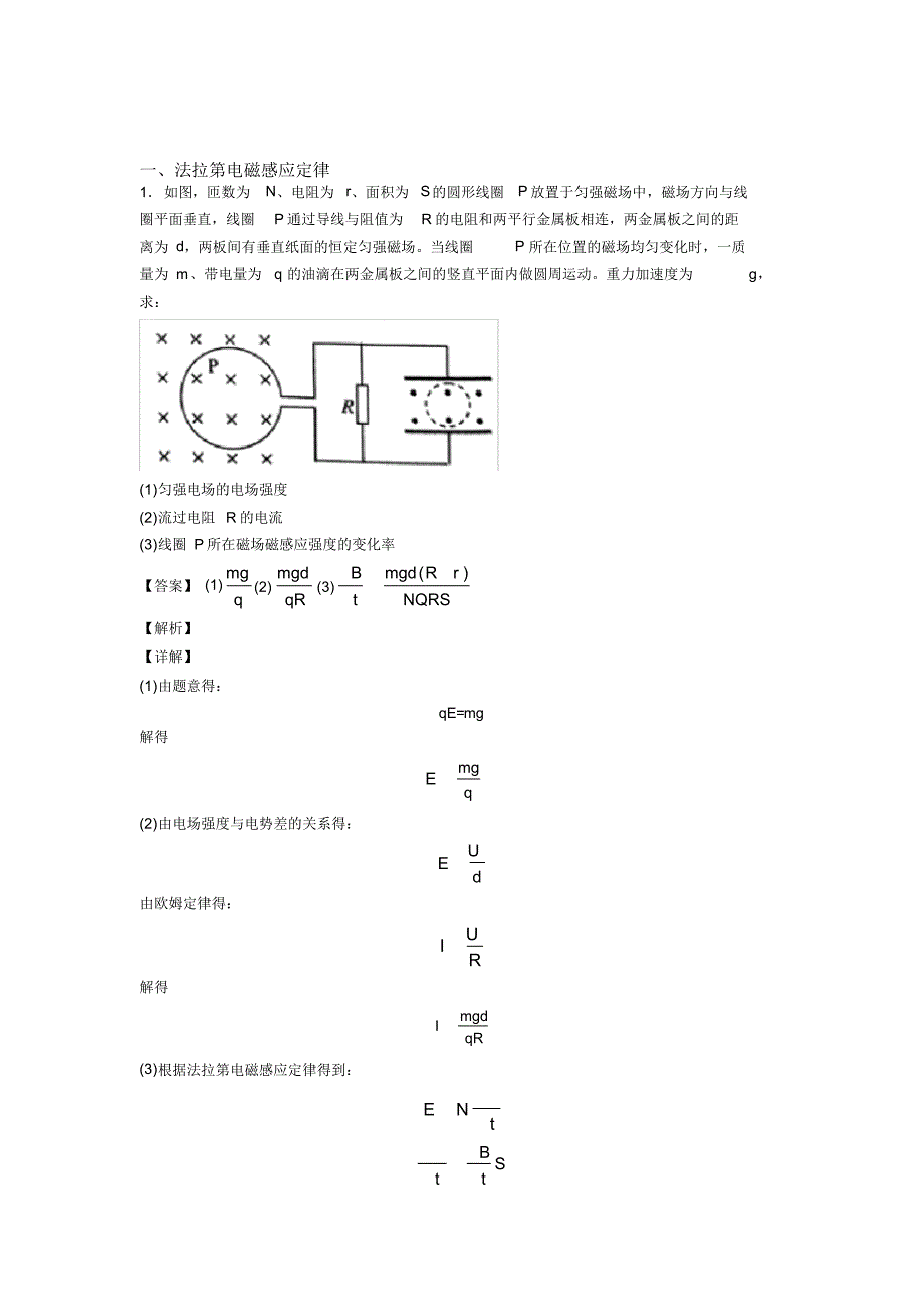 高考物理与法拉第电磁感应定律有关的压轴题及详细答案_第1页