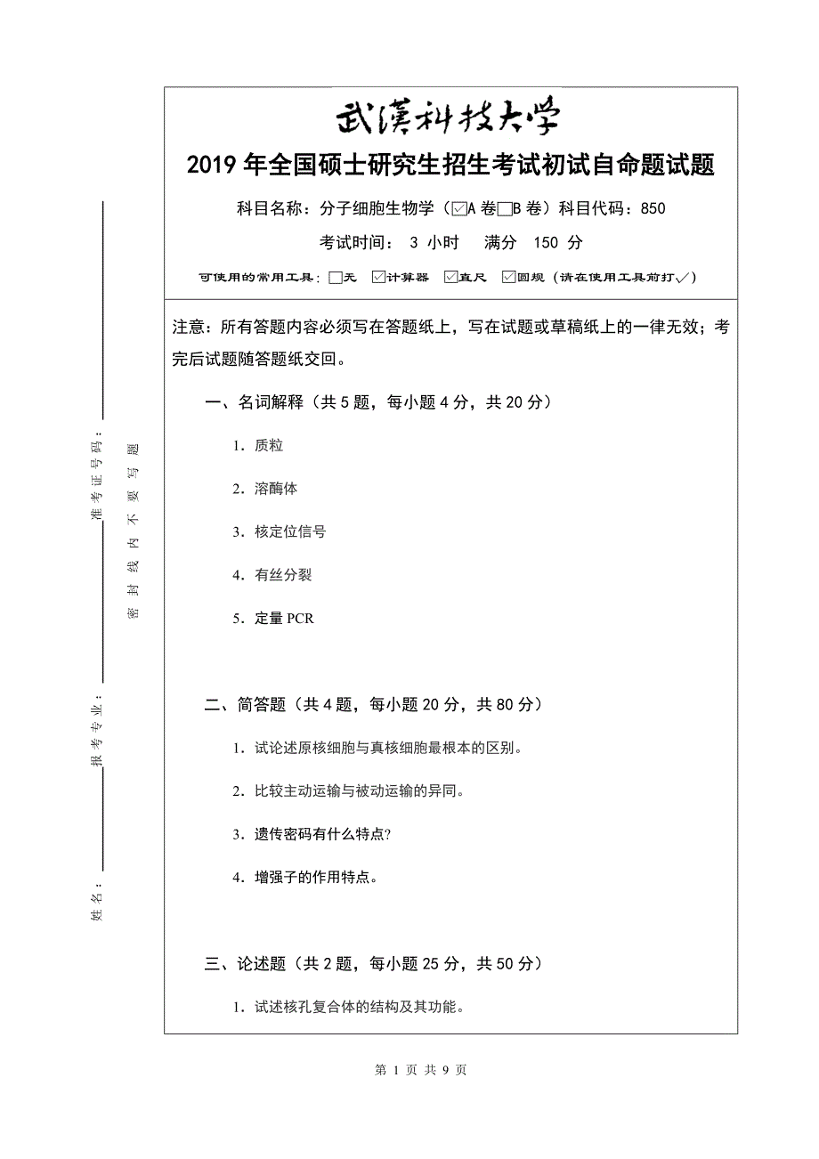 武汉科技大学2019年研究生命题-850分子细胞生物学A卷试题及答案_第1页