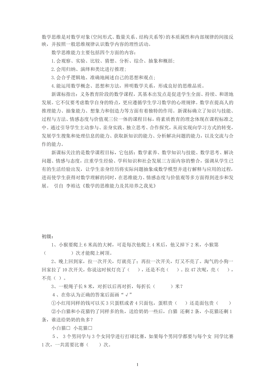 幼小衔接—数学(思维训练)（7.17）.pdf_第1页