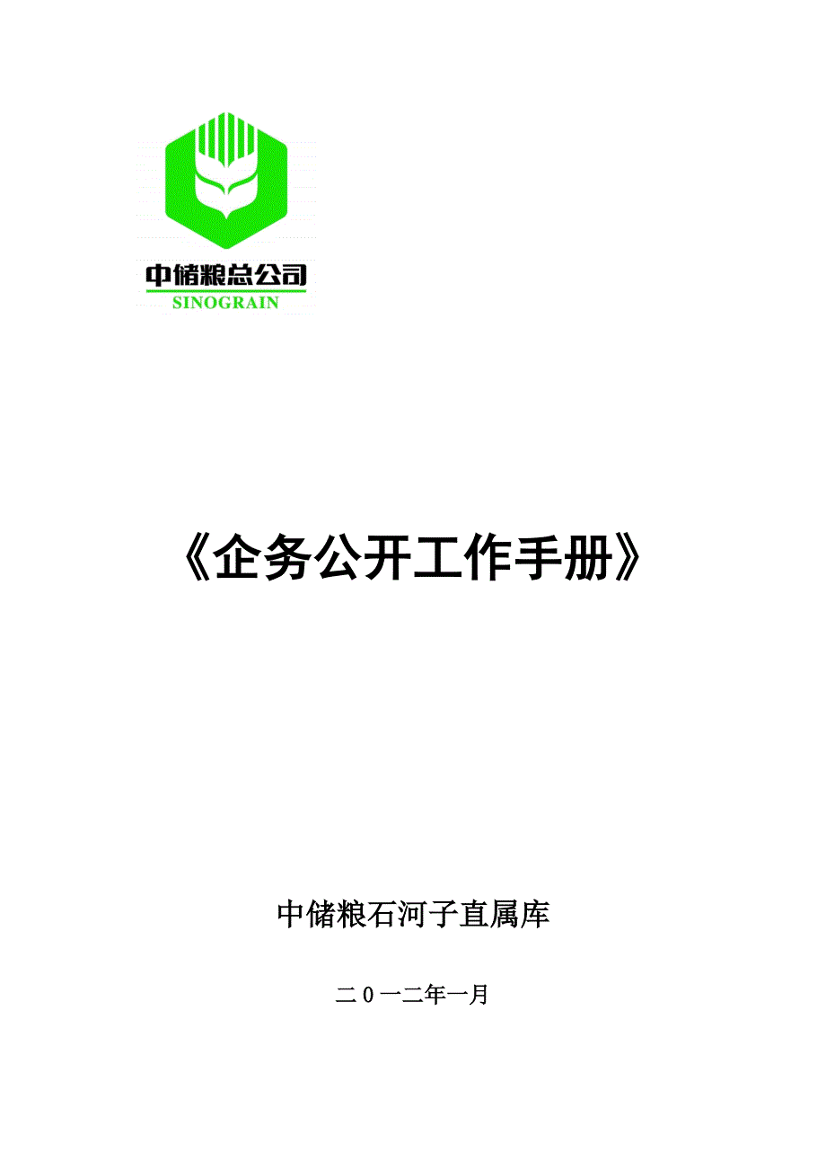 工作手册石河子直属库企务公开工作手册精品_第1页